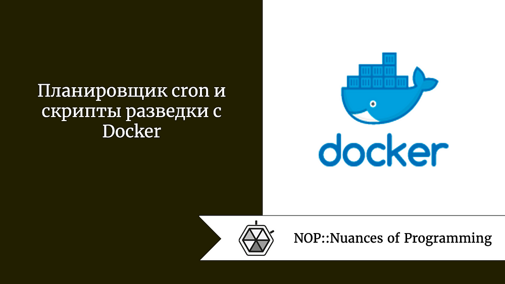 Планировщик cron и скрипты разведки с Docker